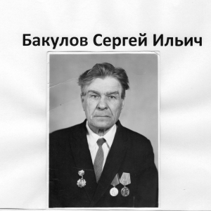 Бакулов Сергей  Ильич